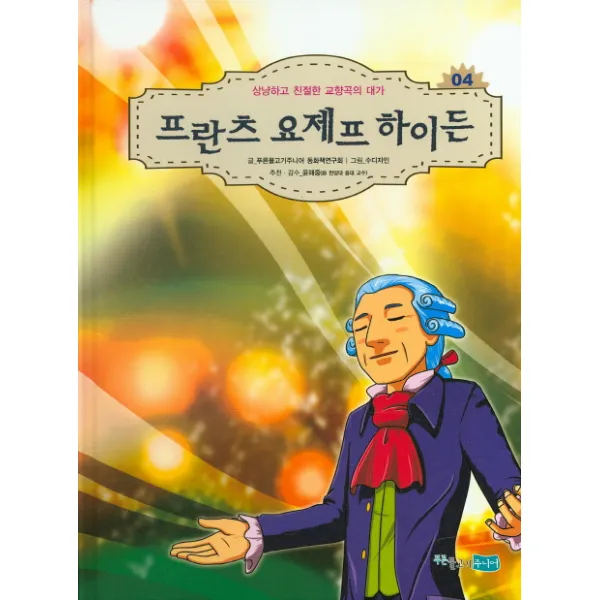 프란츠 요제프 하이든:상냥하고 친절한 교향곡의 대가, 푸른물고기주니어