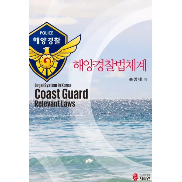 해양경찰법체계, 지식인