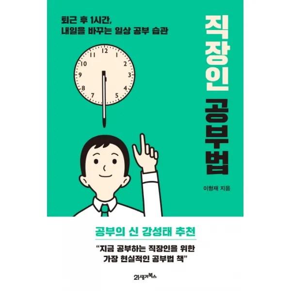 직장인 공부법:퇴근 후 1시간 내일을 바꾸는 일상 공부 습관, 21세기북스