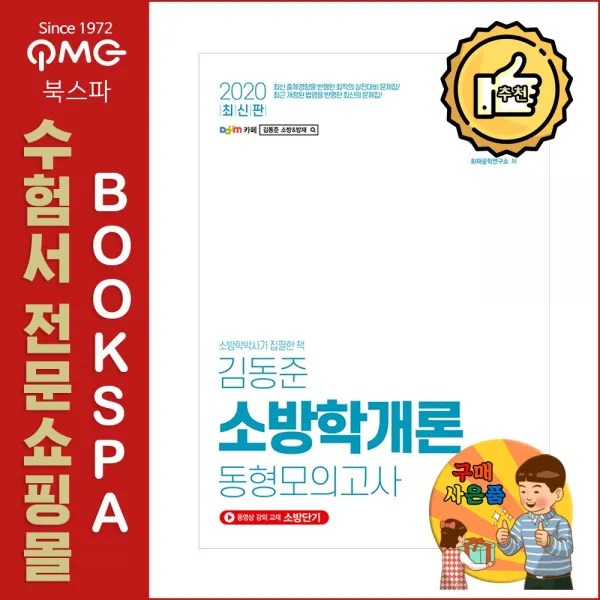 두빛나래 2020 김동준 소방학개론 동형모의고사 15회 - 소방학박사가 집필한 책