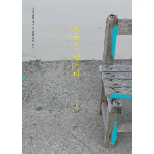 오늘을 남기다:영원 앞의 하루를 위한 영성 레슨, 홍성사