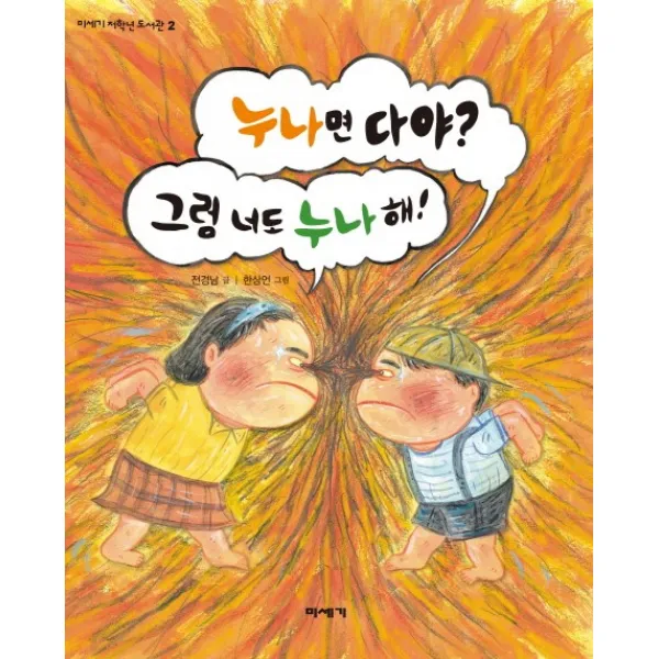 누나면 다야 그럼 너도 누나 해, 미세기