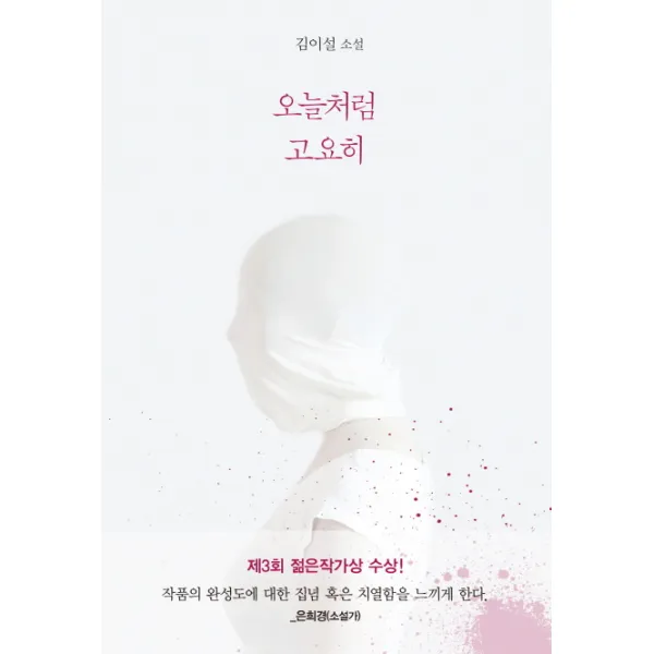 오늘처럼 고요히:김이설 소설, 문학동네