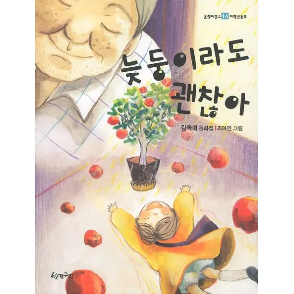 늦둥이라도 괜찮아:김옥애 동화집, 청개구리