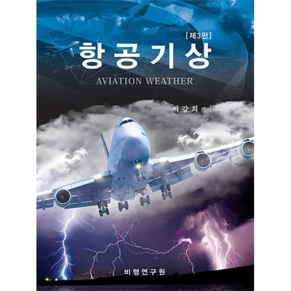 항공기상, 비행연구원