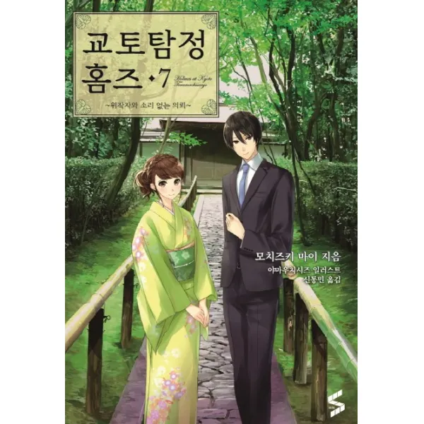 교토탐정 홈즈. 7:위작자와 소리 없는 의뢰, 소미미디어
