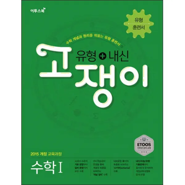 유형+내신 고쟁이 수학 1 (스프링제본 선택), 본책1권+해설1권