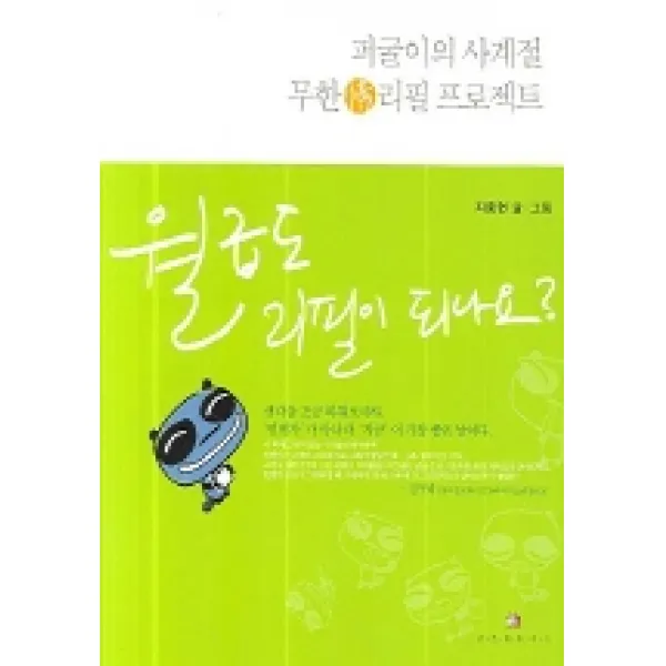 월급도 리필이 되나요, 위즈덤하우스
