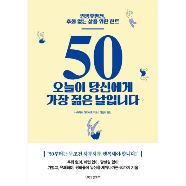 50 오늘이 당신에게 가장 젊은 날입니다:인생후반전, 후회 없는 삶을 위한 힌트, 나비의활주로, 나카타니 아키히로