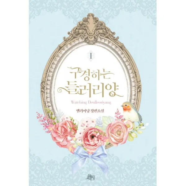 구경하는 들러리양. 1:엘리아냥 장편소설, 위치