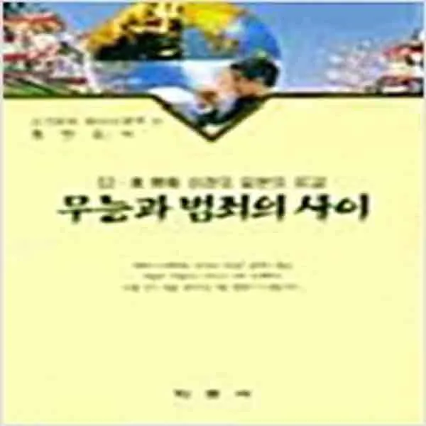 (새책) 무능과 범죄의 사이