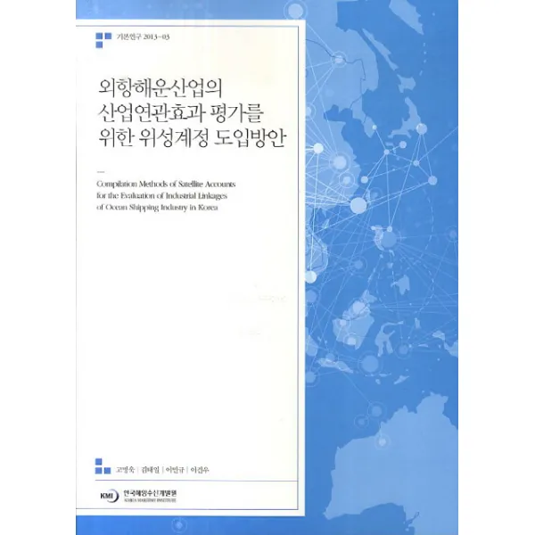 외항해운산업의 산업연관효과 평가를 위한 위성계정 도입방안, 한국해양수산개발원