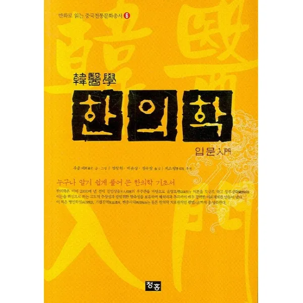 한의학 입문, 청홍