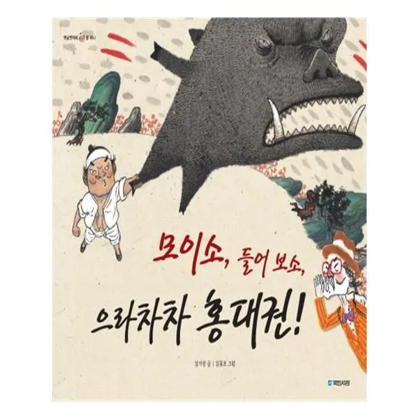 유니오니아시아 모이소 들어보소 으라차차 홍대권 옛날옛적에 11 양장본 HardCover