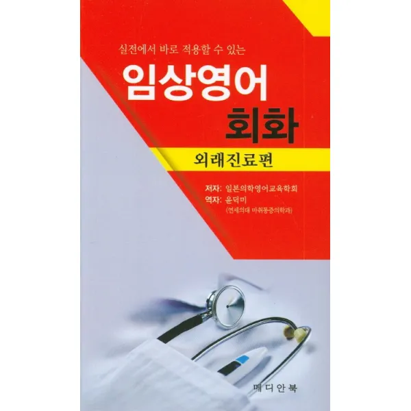 실전에서 바로 적용할 수 있는 임상영어회화: 외래진료편, 메디안북