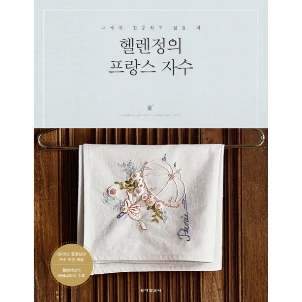 헬렌정의 프랑스 자수, 동아일보사