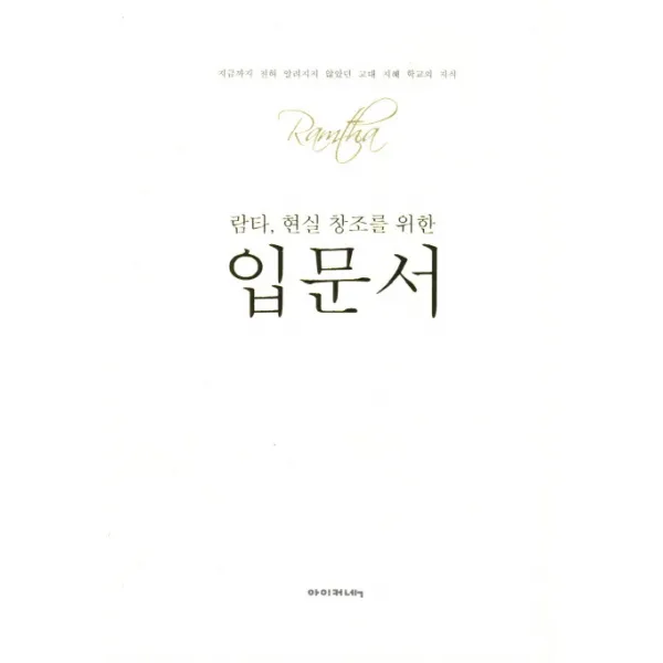 람타 현실 창조를 위한 입문서:지금까지 전혀 알려지지 않았던 고대 지혜 학교의 지식, 아이커넥