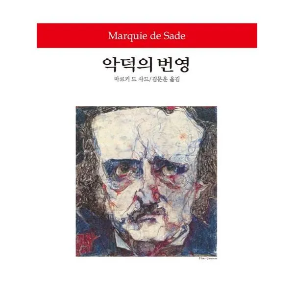 [동서문화사] 악덕의 번영