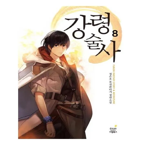 [드림북스] 강령술사 8 완결