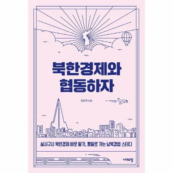 이노플리아 북한경제와 협동하자 실사구시 북한경제 바로 알기 통일로 가는 남북경협 스터디, One color | One Size@1