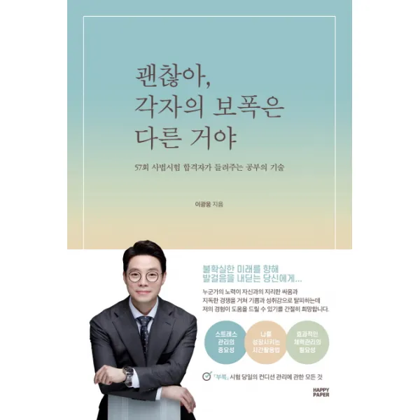 괜찮아 각자의 보폭은 다른 거야:57회 사법시험 합격자가 들려주는 공부의 기술, 해피페이퍼(HAPPY PAPER)