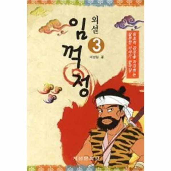 웅진북센 외설 임꺽정 3, One color | One Size@1