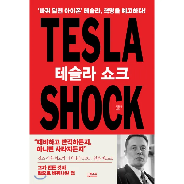 테슬라 쇼크 바퀴 달린 아이폰 테슬라 혁명을 예고하다, {