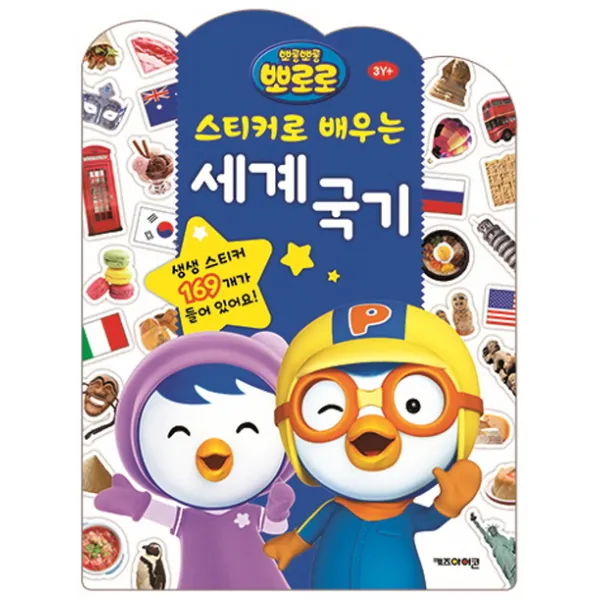 뽀로로 스티커로 배우는 세계국기, 키즈아이콘