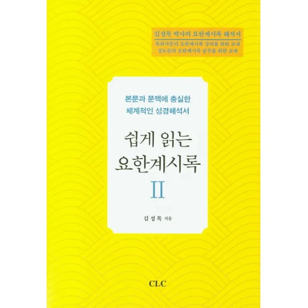 쉽게 읽는 요한계시록. 2:본문과 문맥에 충실한 체계적인 성경해석서, CLC(기독교문서선교회)