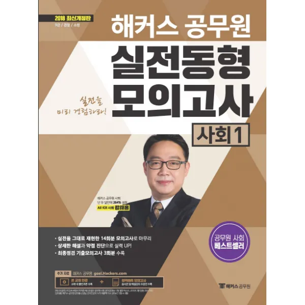 해커스 공무원 사회1 실전동형모의고사(2018):9급 / 경찰 / 소방, 해커스공무원