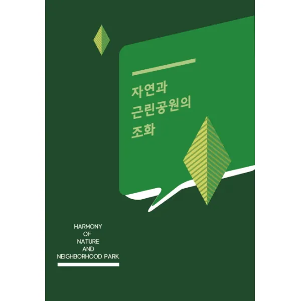 자연과 근린공원의 조화, 화인출판사