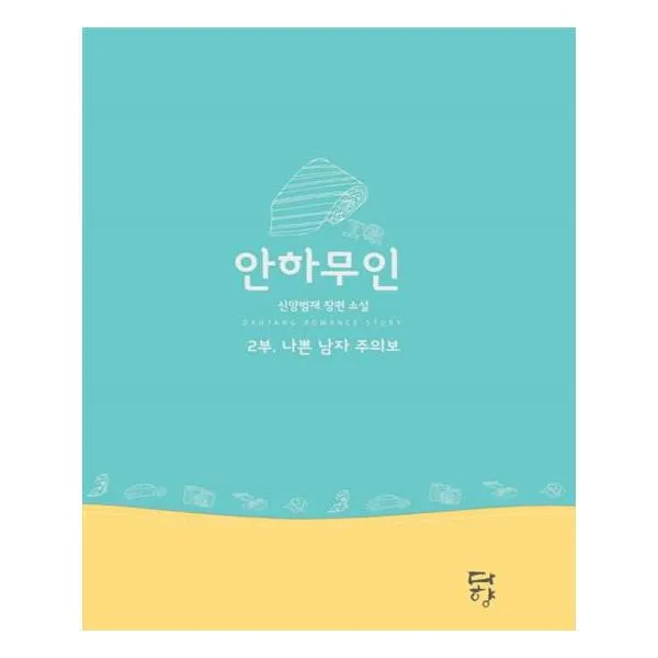 안하무인 2부