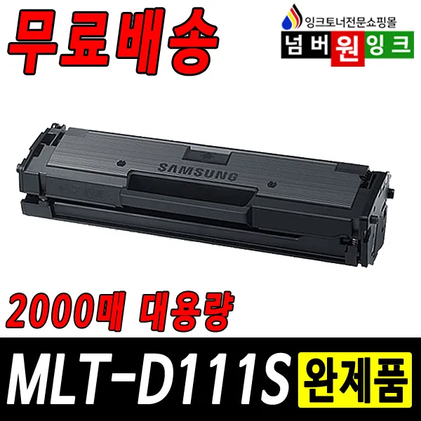 삼성 Mlt D111s Sl M2027 M2029w Sl M2077f M2074f M2079fw 재생토너 1개 17년11월까지프린터 A형 정품형 2000매 완제품