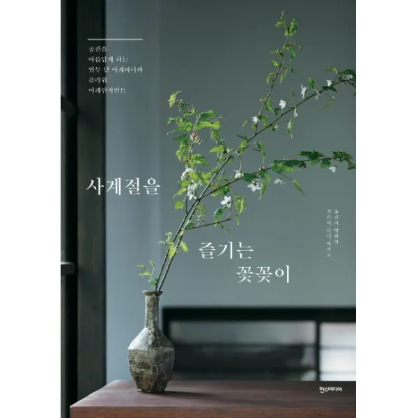 사계절을 즐기는 꽃꽂이:공간을 아름답게 하는 열두 달 이케바나와 플라워 어레인지, 한스미디어