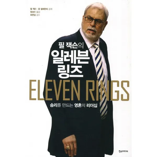 필 잭슨의 일레븐 링즈:승리를 만드는 영혼의 리더십, 한스미디어