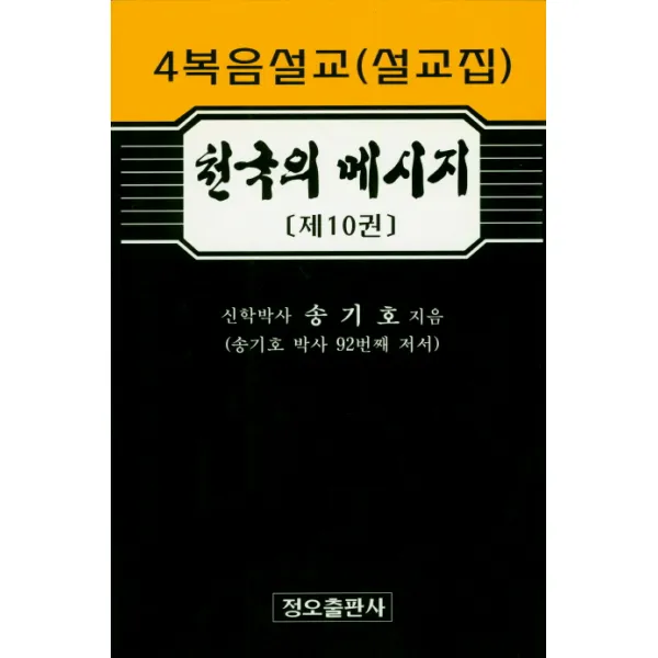 천국의 메시지. 10, 정오출판사