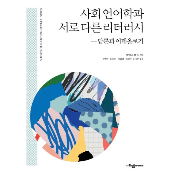사회 언어학과 서로 다른 리터러시:담론과 이데올로기, 사회평론아카데미