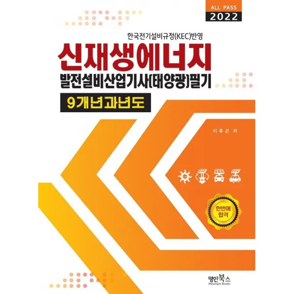 2022 신재생에너지발전설비산업기사(태양광) 필기 9개년 과년도, 명인북스