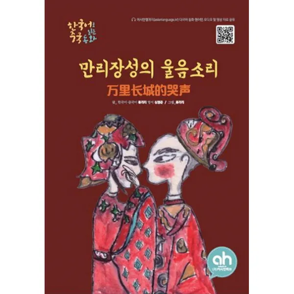 만리장성의 울음소리:한국어로읽는중국동화, 아시안허브