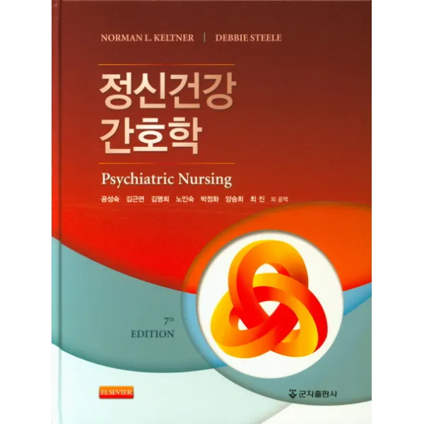 정신건강 간호학, 군자출판사