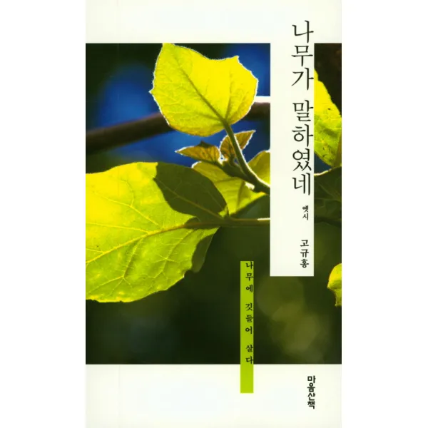 나무가 말하였네: 옛시:나무에 깃들어 살다, 마음산책