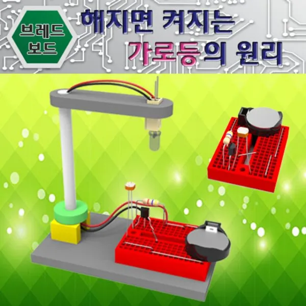 셀러에이드몰] 해지면 켜지는 가로등의 원리 유아교구 유아학습 가정 어린이집 학원 어린이학습, 옵션없습니다 본상품