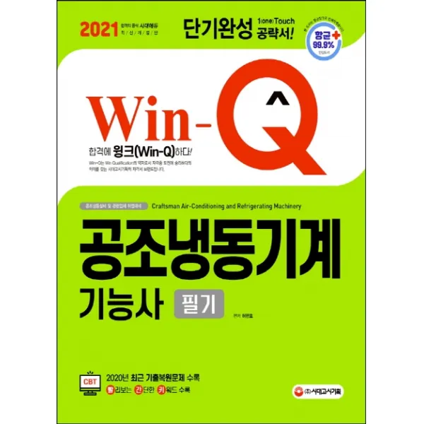 Win-Q 공조냉동기계기능사 필기 단기완성, 시대고시기획