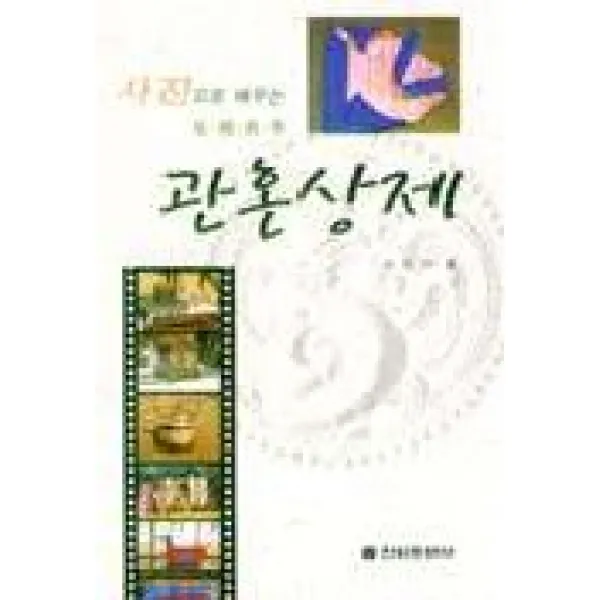 사진으로 배우는 관혼상제, 전원문화사