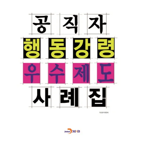 공직자 행동강령 우수제도 사례집 진한엠앤비