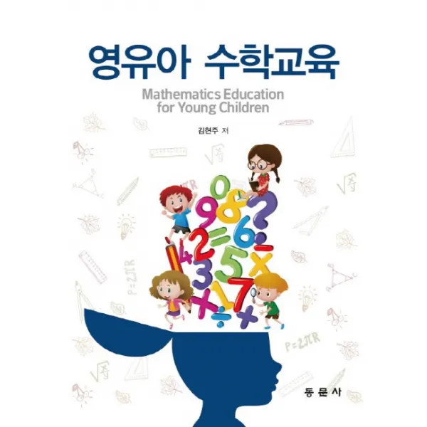 영유아 수학교육, 동문사
