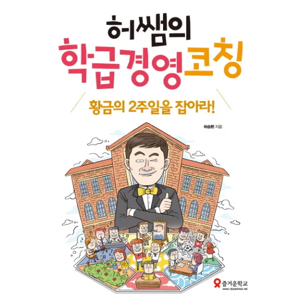 허쌤의 학급경영 코칭:황금의 2주일을 잡아라, 테크빌교육(즐거운학교)
