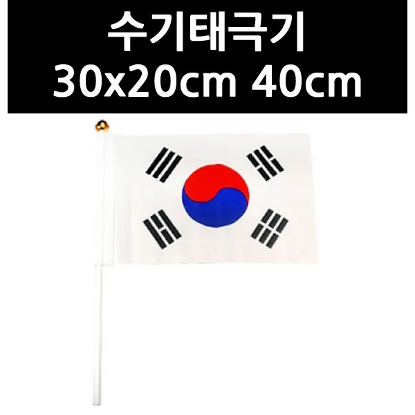 (9826160) 수기태극기 30x20cm 40cm, 단일상품