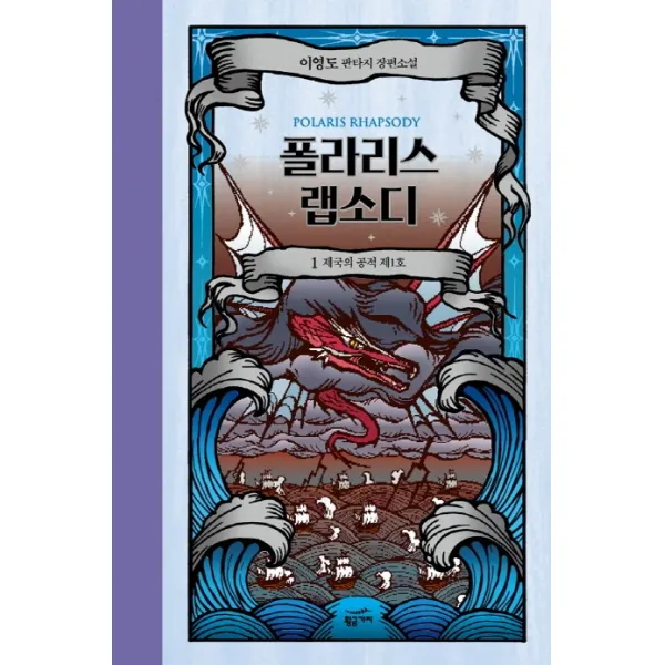 폴라리스 랩소디. 1: 제국의 공적 제1호:이영도 판타지 장편소설, 황금가지