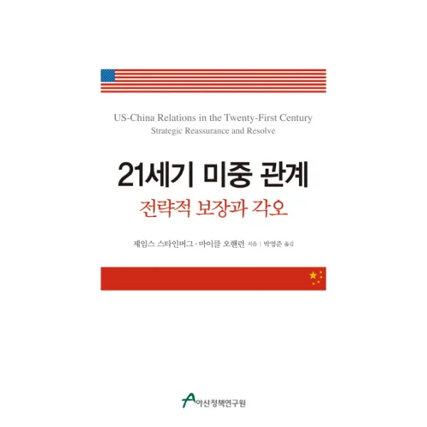 21세기 미중 관계:전략적 보장과 각오, 아산정책연구원